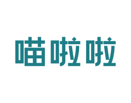 喵啦啦 第18类皮革箱包商标图样
