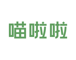 喵啦啦 第28类体育玩具商标图样