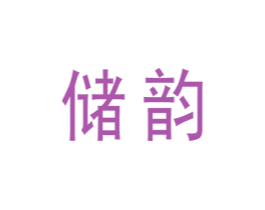 储韵 第22类绳网袋篷商标图样