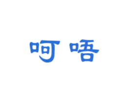 呵唔 第16类办公工具商标图样