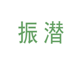振潜 第10类医疗器械商标图样
