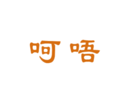 呵唔 第3类化妆品商标图样