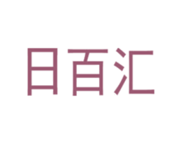 日百汇 第39类运输旅行商标图样