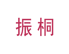振桐 第10类医疗器械商标图样