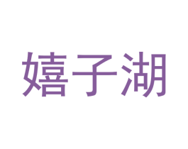 嬉子湖 第35类广告贸易商标图样
