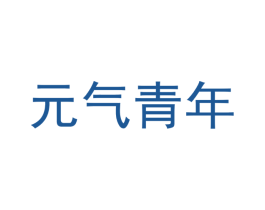 元气青年 第43类餐饮酒店商标图样