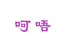 呵唔 第10类医疗器械商标图样