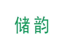 储韵 第16类办公工具商标图样