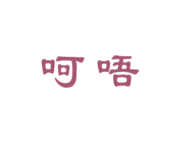 呵唔 第5类医药商标图样