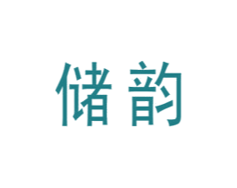 储韵 第18类皮革箱包商标图样