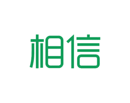 相信 第24类布料床单商标图样