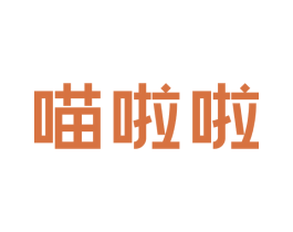 喵啦啦 第20类家具商标图样