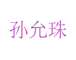 孙允珠 第14类珠宝钟表商标图样