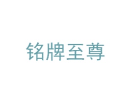 铭牌至尊 第43类餐饮酒店商标图样