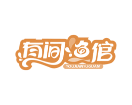有间渔倌 第43类餐饮酒店商标图样
