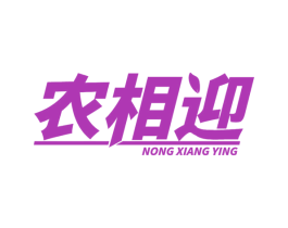 农相迎 第35类广告贸易商标图样