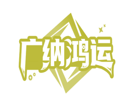 广纳鸿运 第43类餐饮酒店商标图样