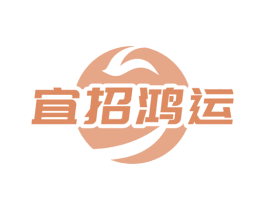 宜招鸿运 第35类广告贸易商标图样