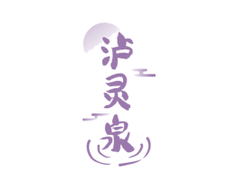 泸灵泉 第33类酒商标图样