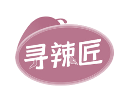 寻辣匠 第30类小食配料商标图样