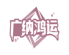 广纳鸿运 第30类小食配料商标图样