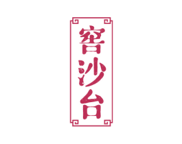 窖沙台 第33类酒商标图样