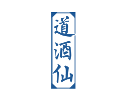 道酒仙 第33类酒商标图样