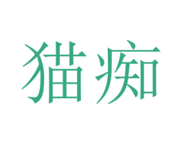 猫痴 第35类广告贸易商标图样