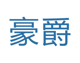 豪爵 第20类家具商标图样
