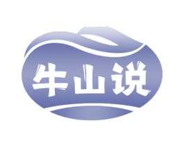 牛山说 第43类餐饮酒店商标图样