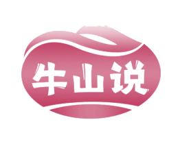 牛山说 第35类广告贸易商标图样