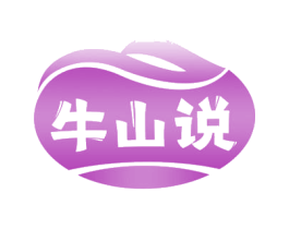 牛山说 第29类食品商标图样