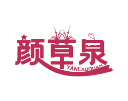 颜草泉 第5类医药商标图样