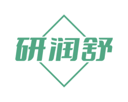 研润舒 第10类医疗器械商标图样