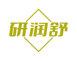 研润舒 第3类化妆品商标图样