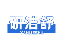 研洁舒 第3类化妆品商标图样