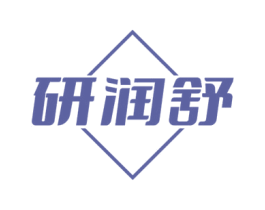 研润舒 第5类医药商标图样