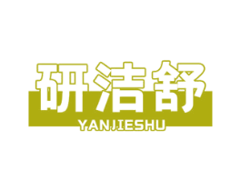 研洁舒 第10类医疗器械商标图样
