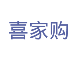 喜家购 第35类广告贸易商标图样