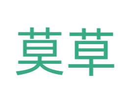 莫草 第3类化妆品商标图样