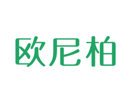 欧尼柏 第24类布料床单商标图样