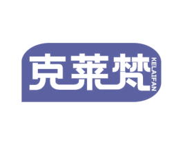 克莱梵 第5类医药商标图样