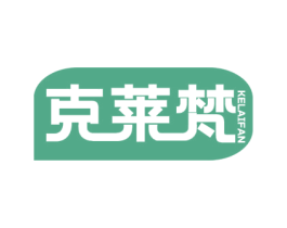 克莱梵 第18类皮革箱包商标图样