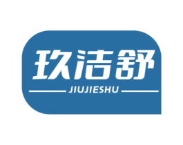 玖洁舒 第3类化妆品商标图样