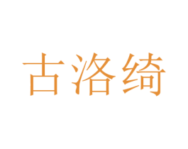 古洛绮 第3类化妆品商标图样
