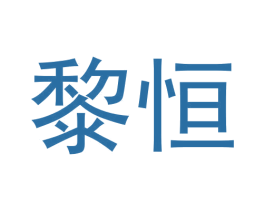 黎恒 第19类建筑材料商标图样