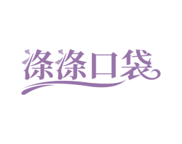 涤涤口袋 第3类化妆品商标图样