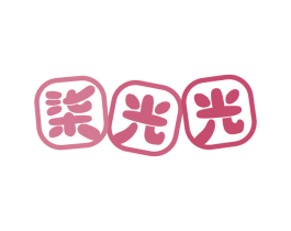 柒光光 第30类小食配料商标图样