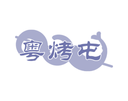 粤烤屯 第43类餐饮酒店商标图样