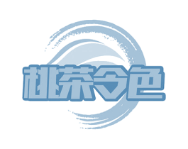 桃茶令色 第35类广告贸易商标图样